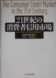 ２１世紀の消費者信用市場