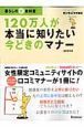 １２０万人が本当に知りたい今どきのマナー