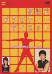 坂詰式グラビティーダイエット～１日１０分からできるトレーニング～