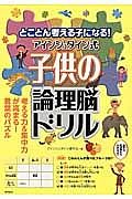 とことん考える子になる！アインシュタイン式子供の論理脳ドリル