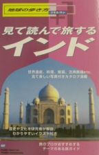 地球の歩き方プラス・ワン　見て読んで旅するインド