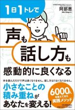 １日１トレで「声」も「話し方」も感動的に良くなる