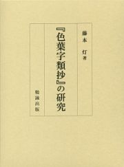 『色葉字類抄』の研究