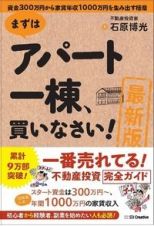 ［最新版］まずはアパート一棟、買いなさい！　資金３００万円から家賃年収１０００万円を生み出す極意