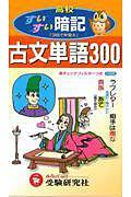 古文単語３００すいすい暗記