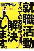 日経アドレ　就職活動ダッシュ号