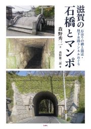 滋賀の石橋とマンポ　石造りの橋と隧道・地下水路トンネルめぐり