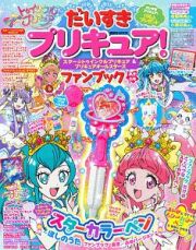 だいすきプリキュア！スター☆トゥインクルプリキュア＆プリキュアオールスターズ　ファンブック　あき・ふゆ