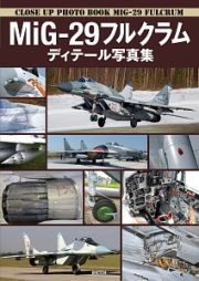 ＭｉＧ－２９フルクラム　ディテール写真集