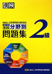 漢検　分野別問題集＜改訂二版＞　２級