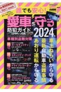 誰でも安心！愛車を守る防犯ガイド　２０２４