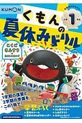 くもんの夏休みドリル小学１年生　学習指導要領対応