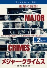 ＭＡＪＯＲ　ＣＲＩＭＥＳ　～重大犯罪課　＜ファイナル・シーズン＞Ｖｏｌ．２