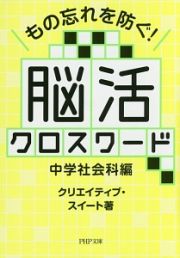 もの忘れを防ぐ！脳活クロスワード　中学社会科編