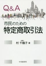 Ｑ＆Ａ市民のための特定商取引法