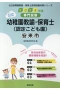 安来市の公立幼稚園教諭・保育士（認定こども園）　２０２４年度版　専門試験