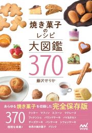 焼き菓子のレシピ大図鑑３７０