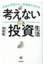 お金の不安から一生自由になれる考えない投資生活