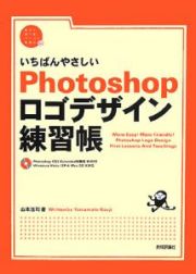 いちばんやさしいＰｈｏｔｏｓｈｏｐロゴデザイン練習帳