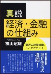 真説経済・金融の仕組み