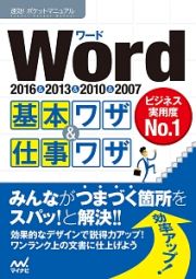 Ｗｏｒｄ基本ワザ＆仕事ワザ　２０１６＆２０１３＆２０１０＆２００７