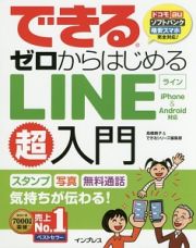 できる　ゼロからはじめるＬＩＮＥ超入門　ｉＰｈｏｎｅ＆Ａｎｄｒｏｉｄ対応