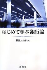 はじめて学ぶ銀行論