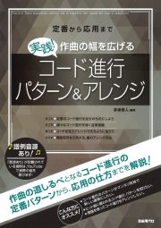 実践！作曲の幅を広げるコード進行パターン＆アレンジ　定番から応用まで