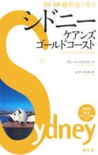 新・個人旅行　シドニー・ケアンズ・コールドコースト　２００８－２００９