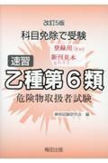 速習乙種第６類危険物取扱者試験　科目免除で受験