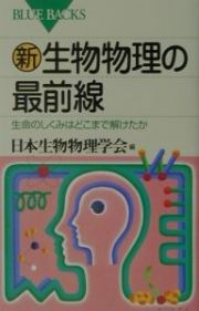 新・生物物理の最前線