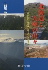 北海道と九州の山々