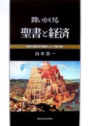 問いかける聖書と経済