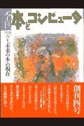 季刊・本とコンピュータ　１９９８春