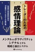 トレーダーのための感情理論　心理面の根底原因を探る１０段階のレベル分析と行動計