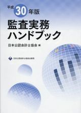 監査実務ハンドブック　平成３０年