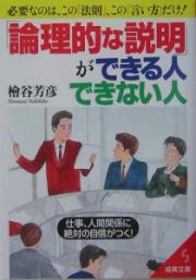 「論理的な説明」ができる人、できない人