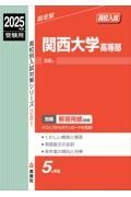 関西大学高等部　２０２５年度受験用