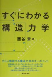 すぐにわかる構造力学