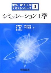 シミュレーション工学