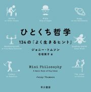 ひとくち哲学　１３４の「よく生きるヒント」