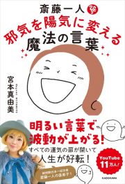 斎藤一人　邪気を陽気に変える魔法の言葉