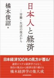 日本人と経済