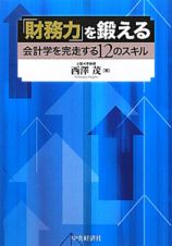 「財務力」を鍛える