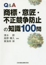 Ｑ＆Ａ　商標・意匠・不正競争防止の知識１００問