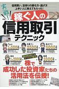 実戦！稼ぐ人の信用取引テクニック　成功投資家の活用法伝授！