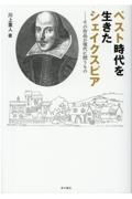 ペスト時代を生きたシェイクスピア　その作品が現代に問うもの