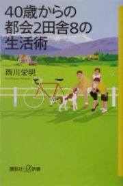 ４０歳からの都会２田舎８の生活術