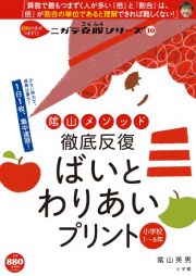 陰山メソッド徹底反復ばいとわりあいプリント小学校１～６年