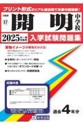 開明中学校　２０２５年春受験用